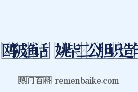 鸥陂渔话·姚毕二公胆识造句是什么意思的图片